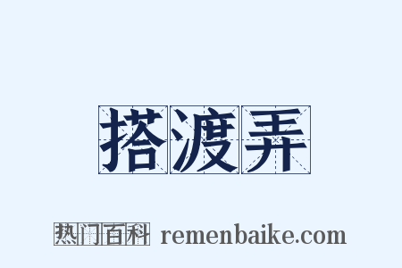 搭渡弄是什么意思的图片